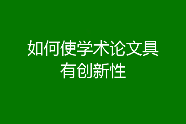如何使学术论文具有创新性