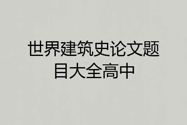 世界建筑史论文题目大全高中