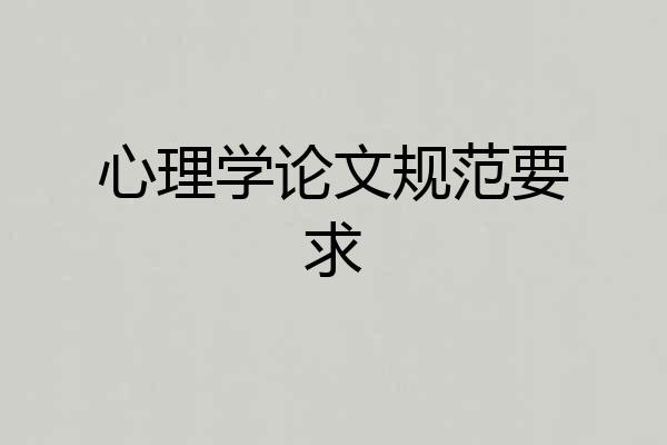 心理学论文规范要求