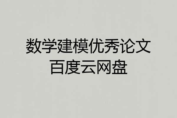 数学建模优秀论文百度云网盘