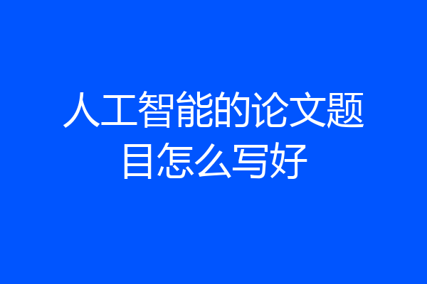人工智能的论文题目怎么写好