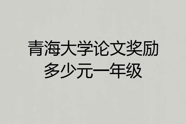 青海大学论文奖励多少元一年级