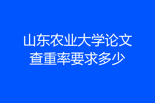 山东农业大学论文查重率要求多少