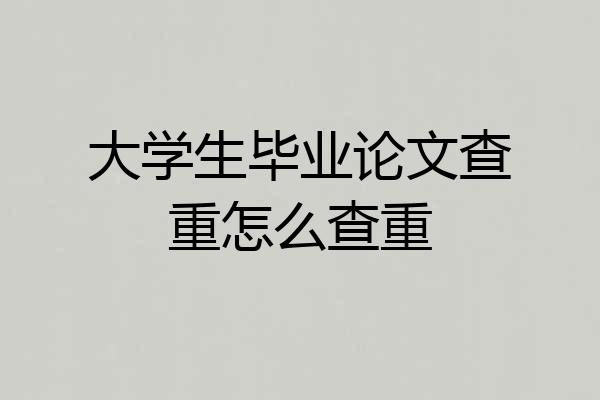 大学生毕业论文查重怎么查重