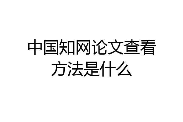 中国知网论文查看方法是什么