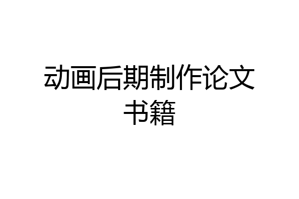 动画后期制作论文书籍