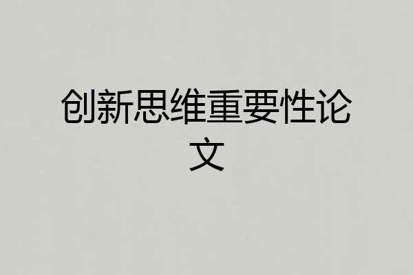 创新思维重要性论文