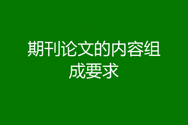 期刊论文的内容组成要求