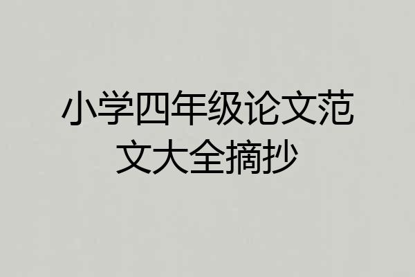 小学四年级论文范文大全摘抄