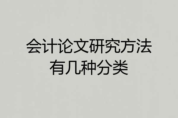 会计论文研究方法有几种分类