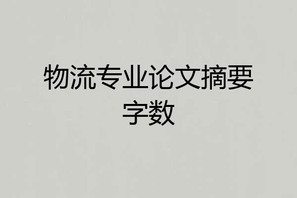 物流专业论文摘要字数