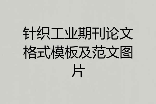 针织工业期刊论文格式模板及范文图片