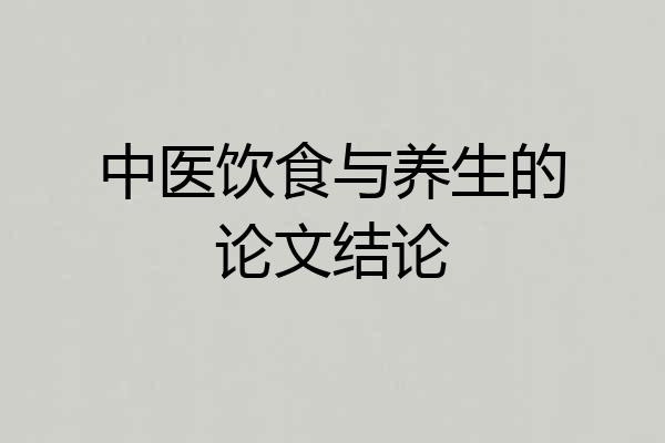 中医饮食与养生的论文结论