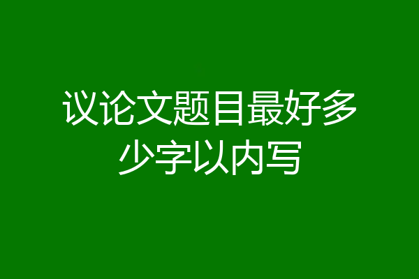 议论文题目最好多少字以内写