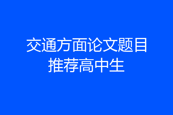 交通方面论文题目推荐高中生