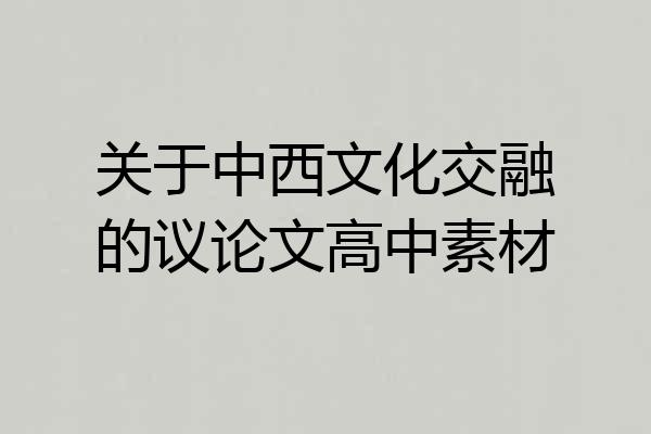 关于中西文化交融的议论文高中素材