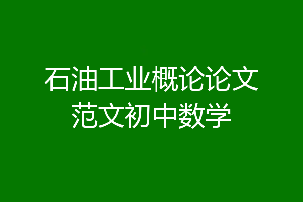 石油工业概论论文范文初中数学
