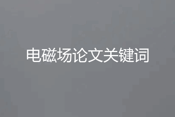 电磁场论文关键词