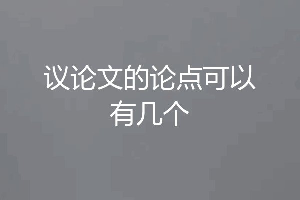 议论文的论点可以有几个