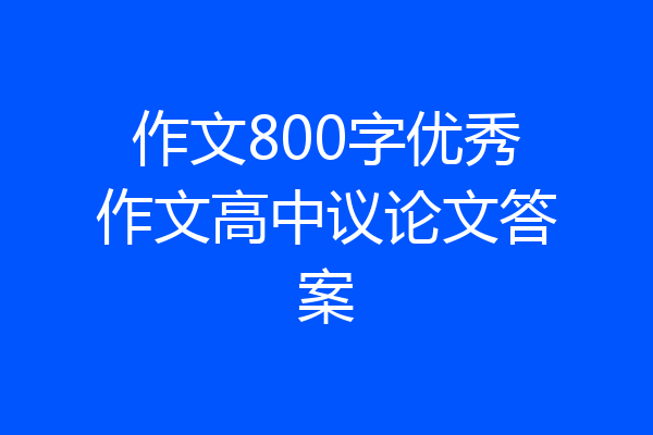 作文800字优秀作文高中议论文答案