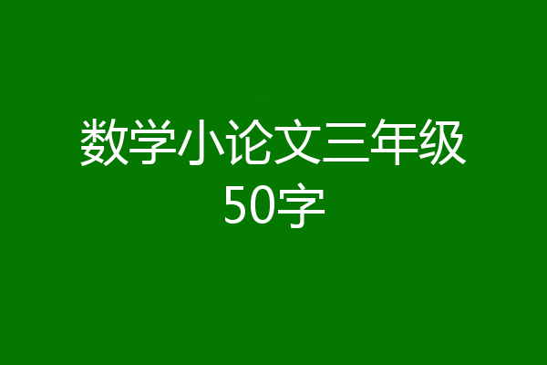 数学小论文三年级50字