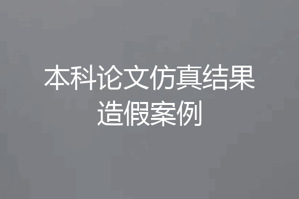 本科论文仿真结果造假案例