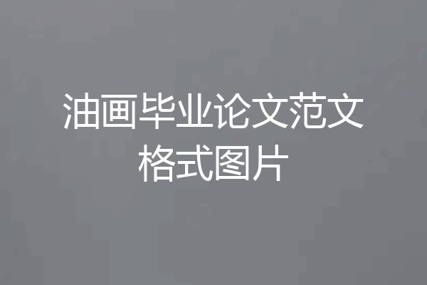 油画毕业论文范文格式图片