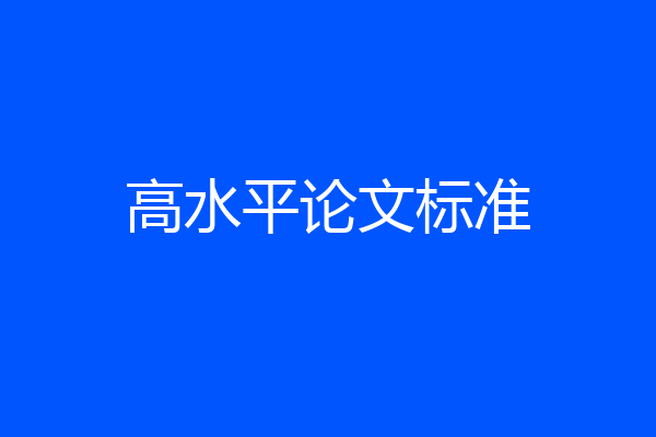 高水平论文标准