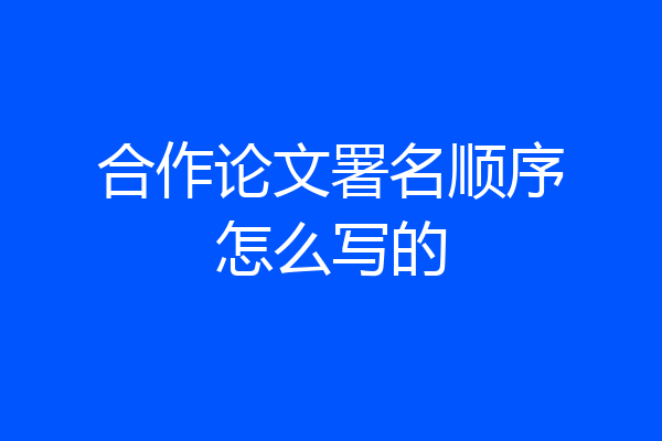 合作论文署名顺序怎么写的