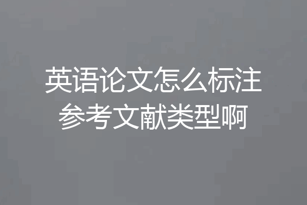英语论文怎么标注参考文献类型啊