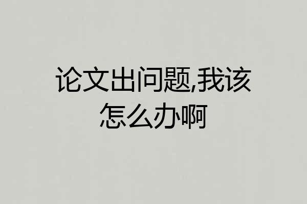 论文出问题,我该怎么办啊