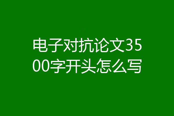 电子对抗论文3500字开头怎么写