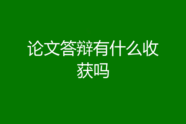 论文答辩有什么收获吗