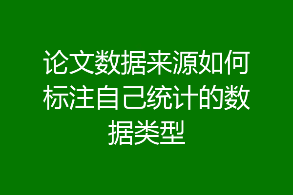 论文数据来源如何标注自己统计的数据类型