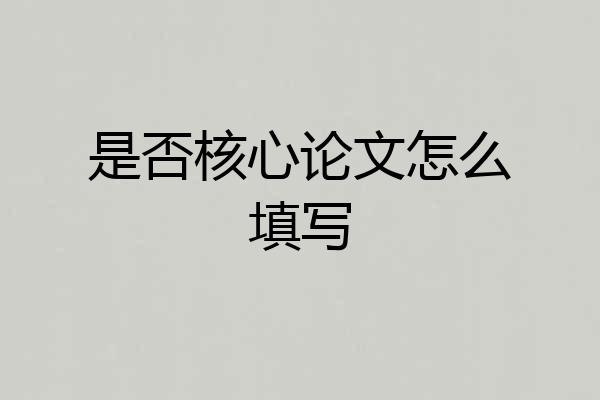 是否核心论文怎么填写