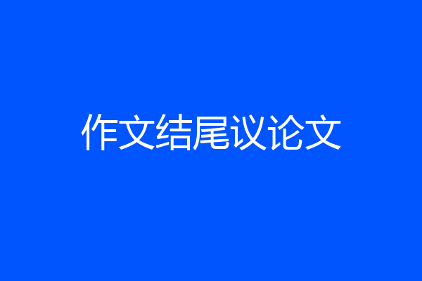 作文结尾议论文