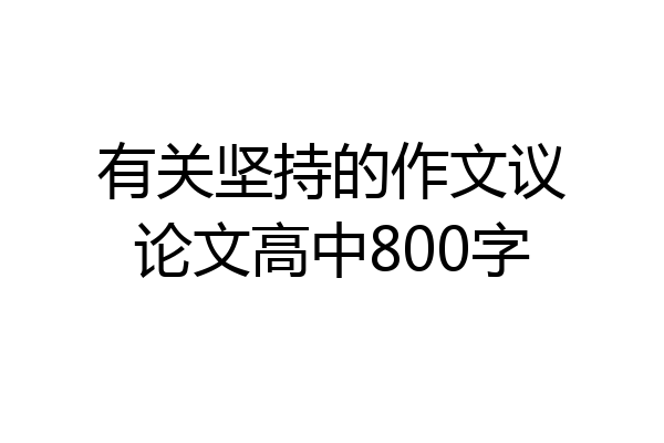 有关坚持的作文议论文高中800字
