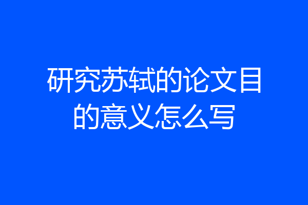 研究苏轼的论文目的意义怎么写