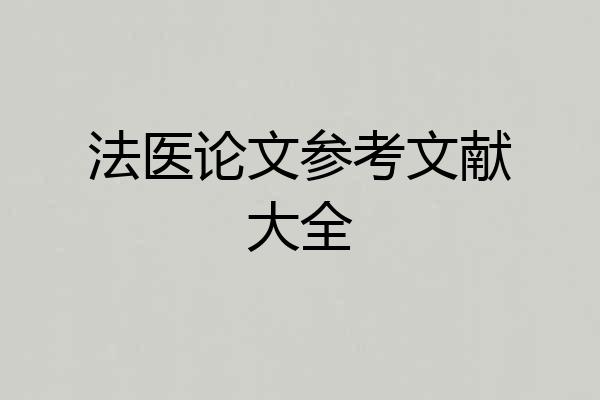 法医论文参考文献大全