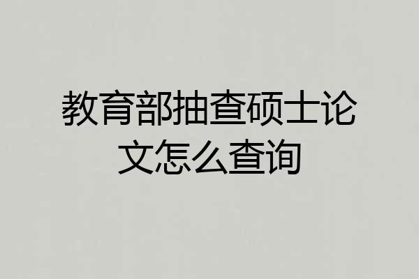教育部抽查硕士论文怎么查询