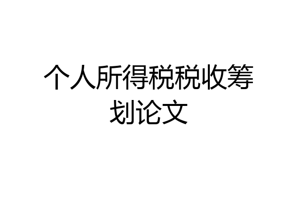 个人所得税税收筹划论文