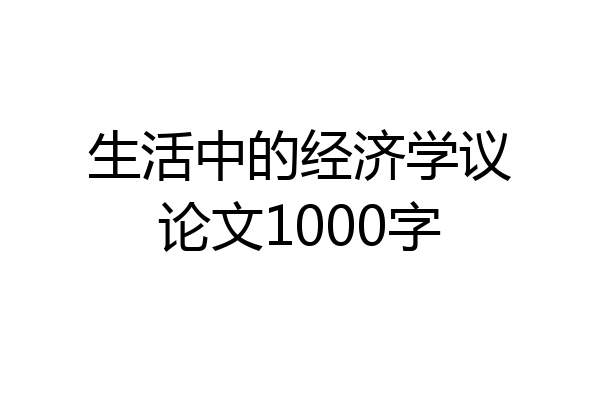 生活中的经济学议论文1000字