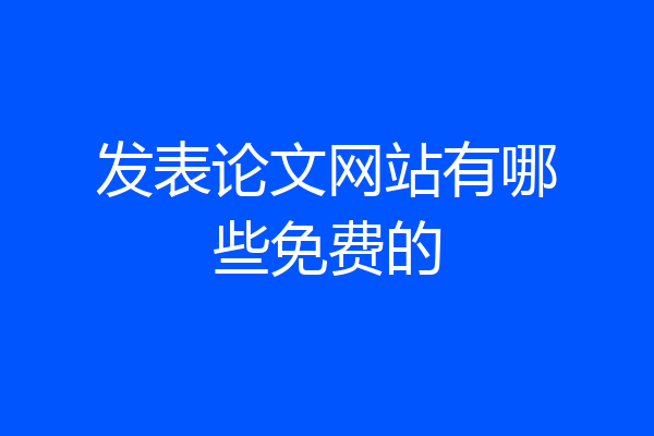 发表论文网站有哪些免费的