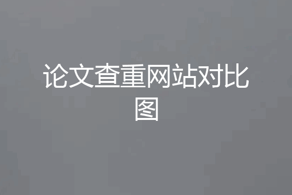 论文查重网站对比图