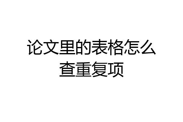 论文里的表格怎么查重复项