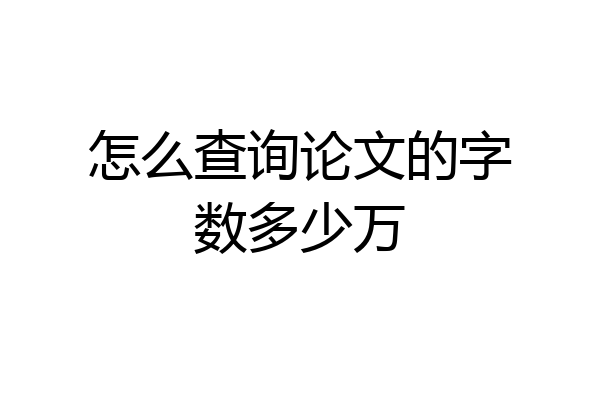 怎么查询论文的字数多少万