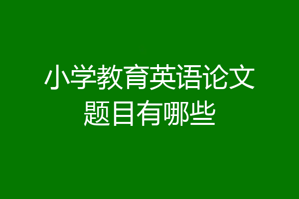 小学教育英语论文题目有哪些