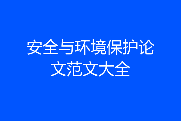 安全与环境保护论文范文大全