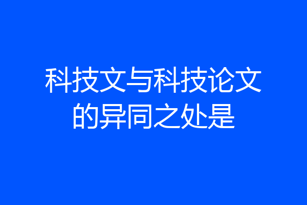 科技文与科技论文的异同之处是