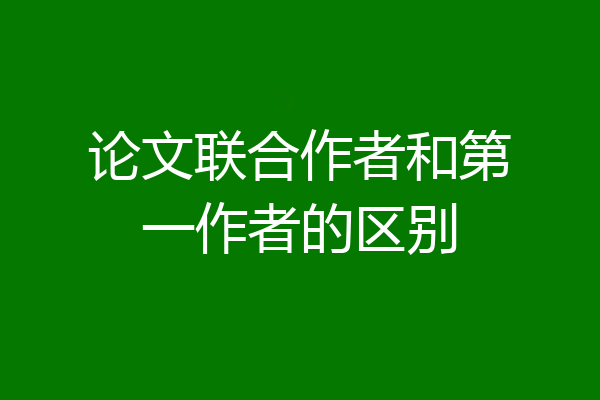 论文联合作者和第一作者的区别